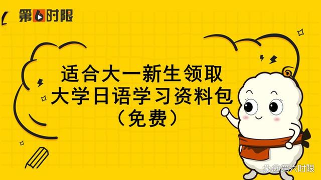 澳门王中王100%的资料论坛,适合大一新生领取！大学日语学习资料包！（免费）  第1张