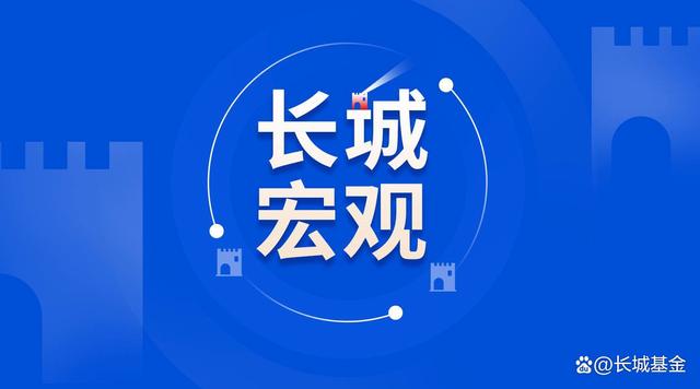 澳门必中一肖一码100精准_长城基金｜长城宏观：国内政策期待增强  第1张