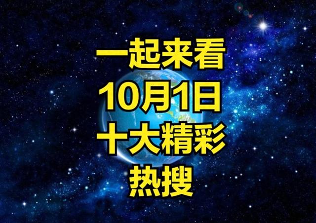 新澳精准资料免费提供彩吧助手,一分钟速览：10月1日热搜新鲜出炉，快来看看！  第1张