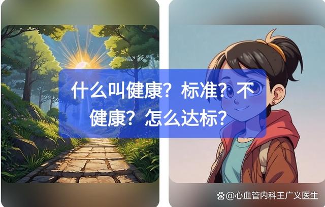 2024新澳免费资料大全,什么叫健康？标准？不健康？怎么达标？