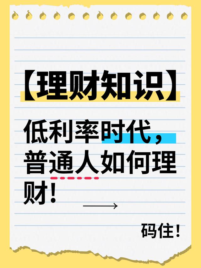 2024新澳门正版全年免费资料_低利率时代，普通人如何理财？  第1张