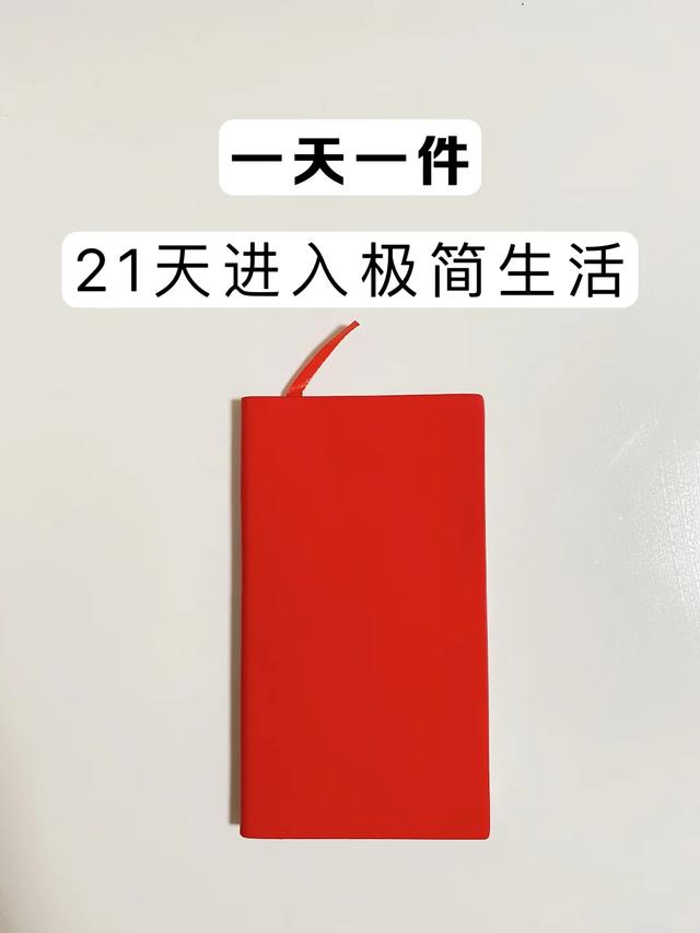 2024澳门天天开彩资料大全_36岁开始极简，一天一件，21天让你进入极简生活，可以照做！  第1张