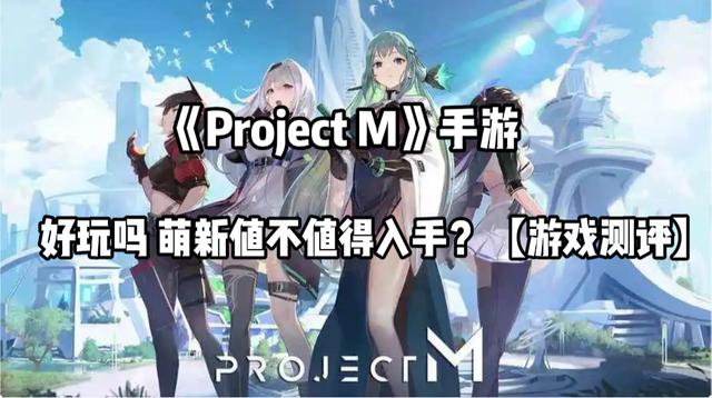 2024新澳门的资料大全,《Project M》手游好玩吗 萌新值不值得入手？「游戏测评」