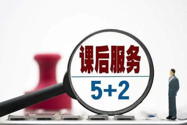 新澳彩资料免费资料大全33图库,官方决定正式实施：中小学“课后5+2教学模式”，家长很期待！  第2张