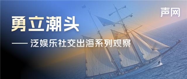 澳门一肖一码必中一肖一码,声网观察：中东“吸金又吸睛”的泛娱乐App都具备这些特点  第1张