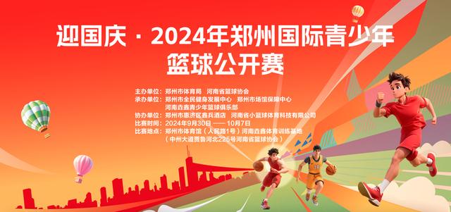 2024澳门特马今晚开奖06期,国庆假期来郑州欣赏一场“青春篮球”盛宴  第1张