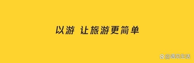 香港二四六开奖免费资料246,以游旅行：定制未来旅程，引领个性化旅游新风尚  第2张