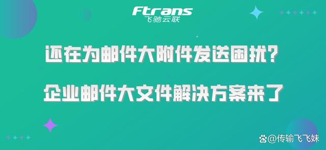 新澳好彩免费资料查询2024_还在为邮件大附件发送困扰？企业邮件大文件解决方案来了！  第1张