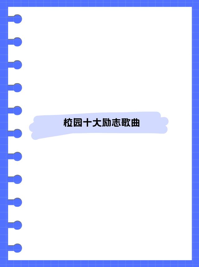 新澳门王中王资料公开,《校园十大励志歌曲》  第1张