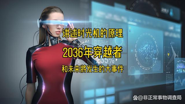 2024新奥历史开奖记录82期,2036年穿越者，讲述时光机原理，和未来将发生的大事件  第1张