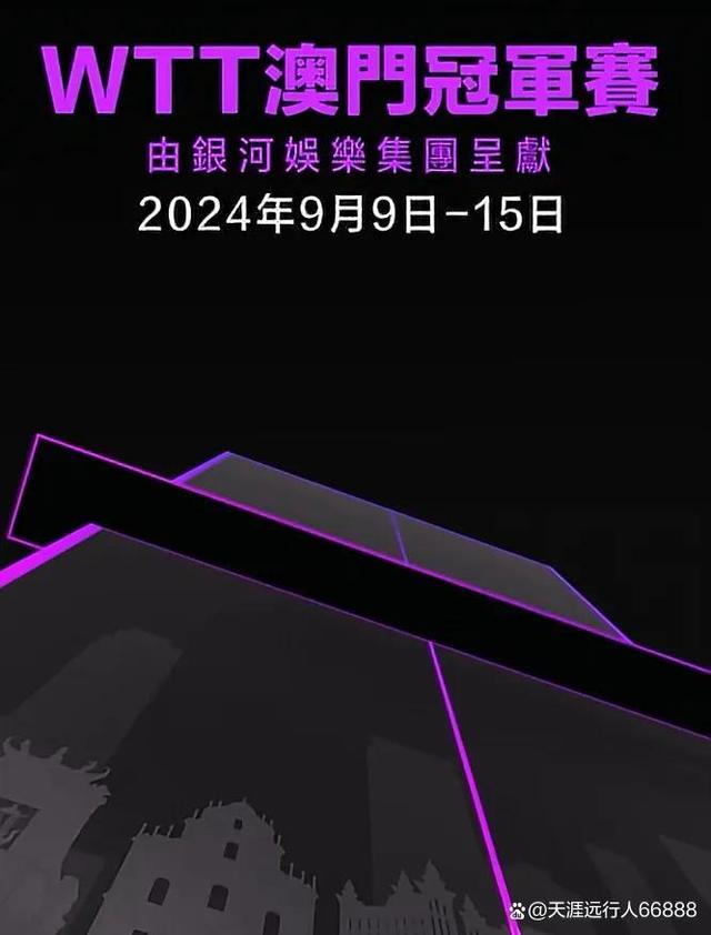 2024澳门特马今晚开奖,乒乓球澳门赛首轮收官16强产生，国乒全胜，日本4胜4负，1/8赛程  第1张