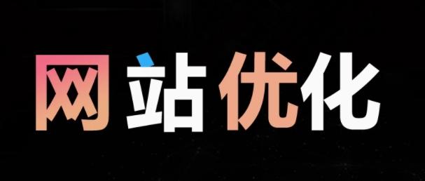 4949澳门今天开的什么码_开启网站优化学习之旅，优秀资料推荐  第1张