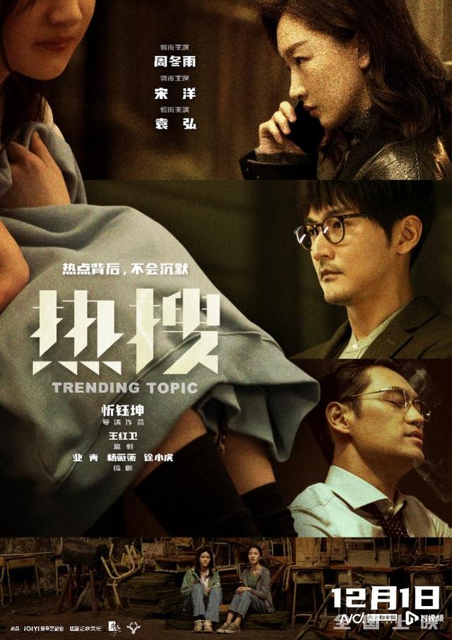 新澳门内部正版资料大全,热搜诞生内幕曝光！周冬雨主演电影《热搜》定档12月1日