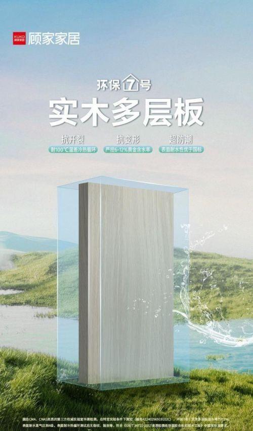 2024澳门跑狗图最新版今天_顾家家居环保7号｜实木多层板：守护千万健康家  第6张