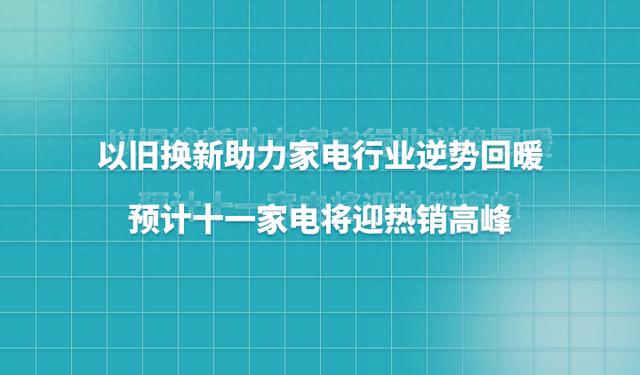 7777788888王中王中特,以旧换新助力家电行业逆势回暖，预计十一家电将迎热销高峰  第1张