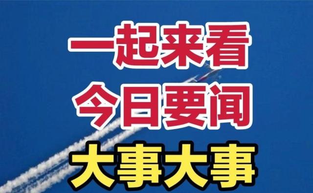 2024澳门资料大全免费808,2024年9月24日重磅：国内八大今日新闻速递！  第2张