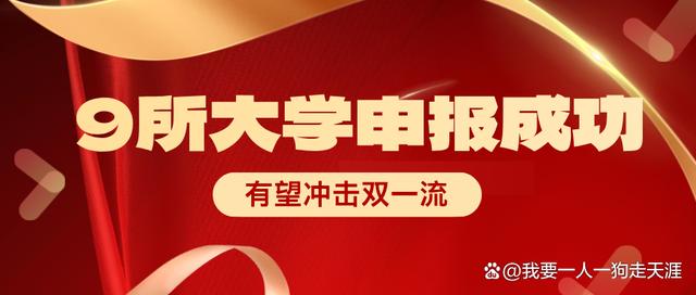 白小姐4肖必中一肖,9所大学申报成功，有望冲击“双一流”，性价比高、适合现在捡漏  第1张