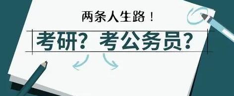 澳门跑狗图2024年图库大全,考研VS考公：哪个更难？  第3张