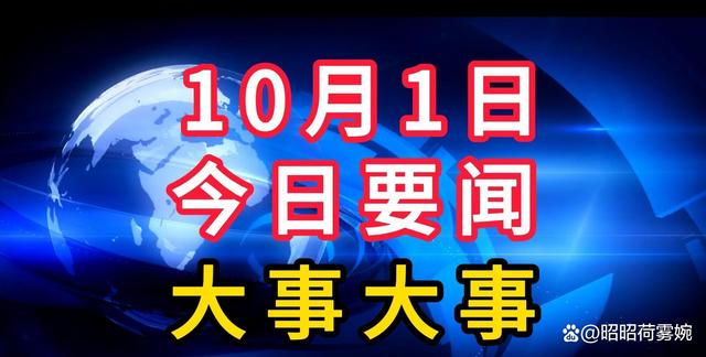 新澳天天免费资料,最新消息！10月1日下午4点前新闻摘要，八条精彩国内要闻！  第10张