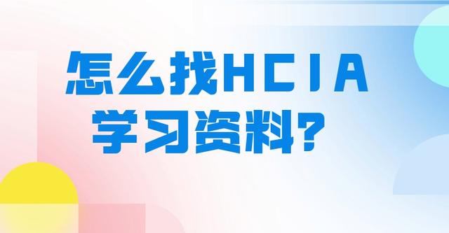 新澳门精准资料大全管家婆料_怎么找HCIA学习资料？