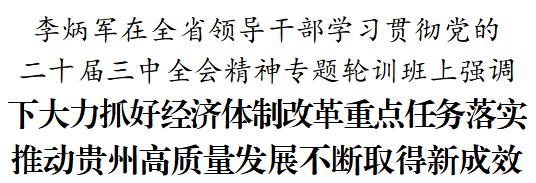 澳门开奖大全资料王中王_李炳军在全省领导干部学习贯彻党的二十届三中全会精神专题轮训班上作辅导报告