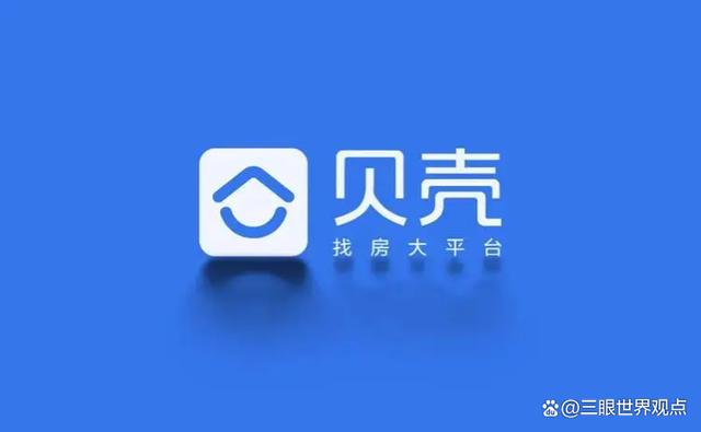 2024年正版澳门资料免费大全_10.76亿！知名房产中介贝壳进军房地产开发！传递出什么积极信号？  第1张