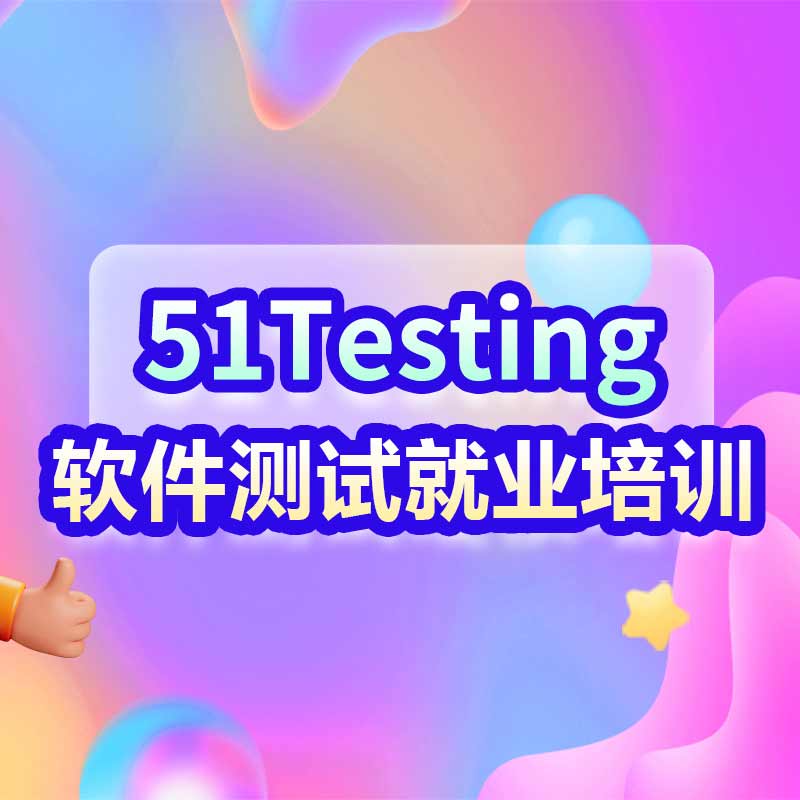 2024澳门正版平特一肖_软件测试是IT行业的高薪职业，51testing学习为你提供专业课程和实践经验  第5张