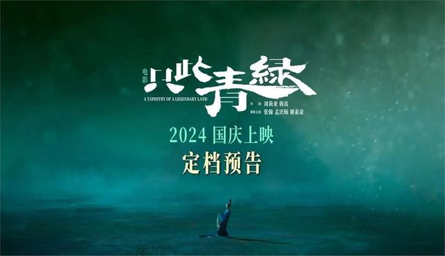 2024年新澳门开码结果_燃爆！十部影片定档国庆，刘德华高空智斗歹徒，赵丽颖打拐戳泪点  第13张