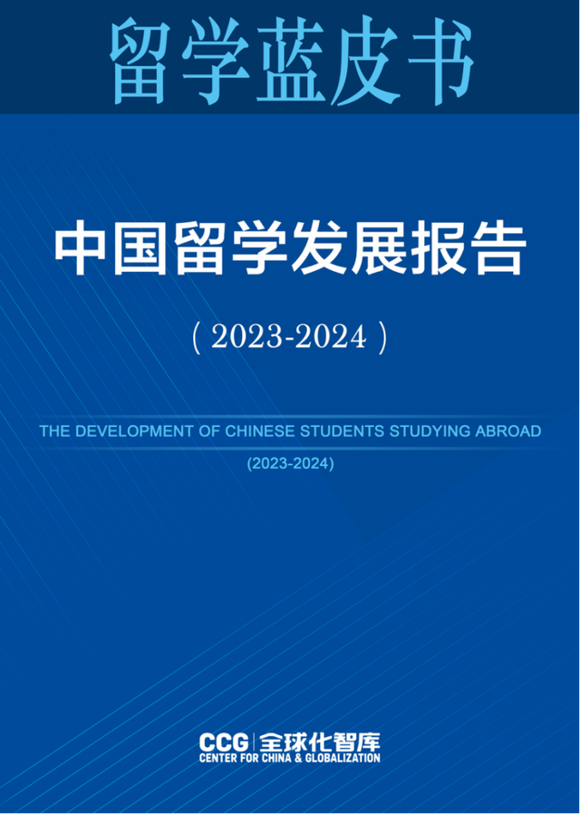 2024年新澳门历史开奖记录_2024留学发展报告发布：中国学子留学新动向揭晓！