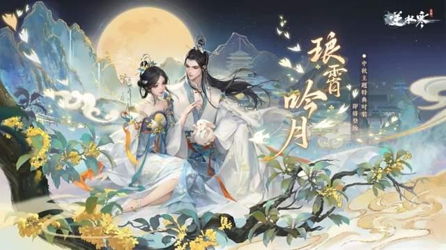 新澳现场开奖结果查询_《逆水寒》已成神仙度假胜地，今年轮到嫦娥仙子下凡了？