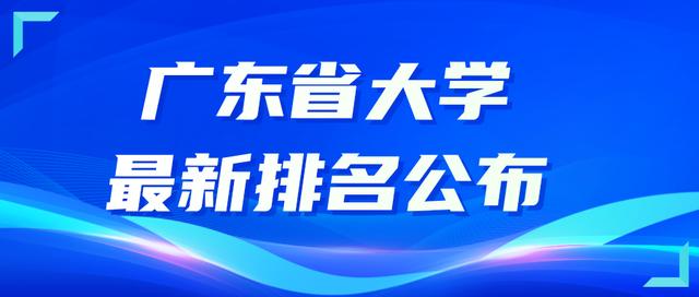 二四六玄机资料最新更新_2024广东高校“新一轮”排名，暨南大学排第五，华南农大排第十  第2张