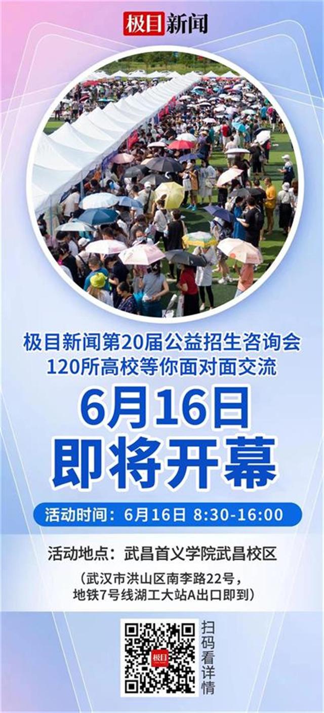 黄大仙精准内部三肖三码_高考25日放榜！极目高招咨询会16日拉开帷幕，130余所高校参加  第1张