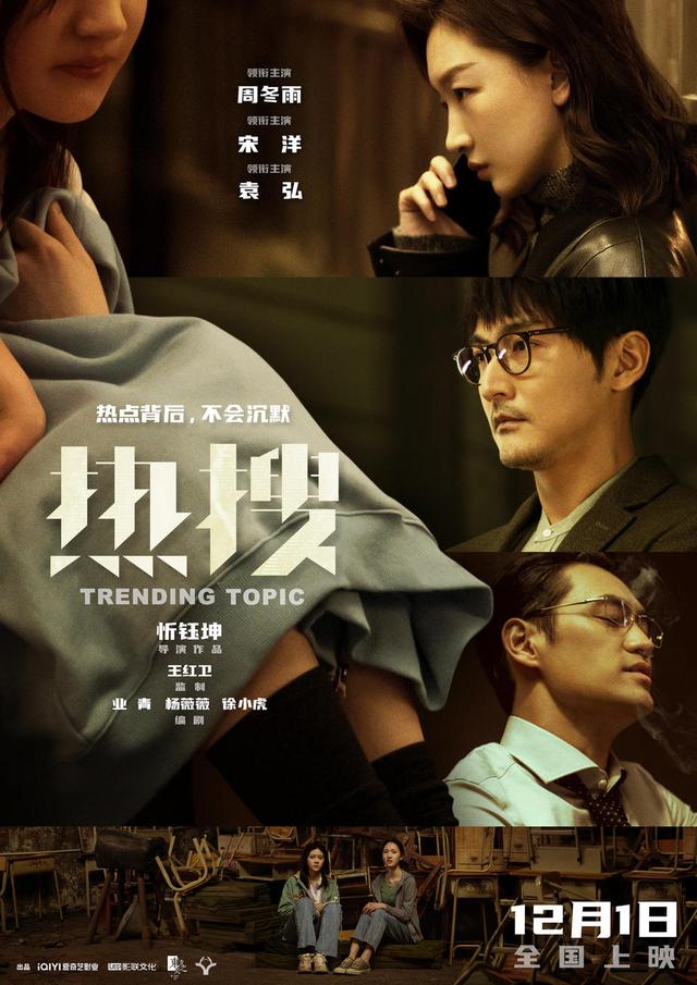 王中王一肖一特一中的教学内容,电影《热搜》定档12月1日 周冬雨演绎热搜推手  第1张