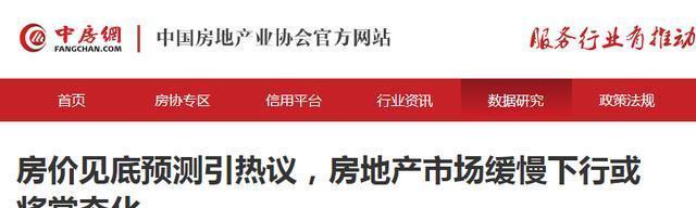 2024澳门精准正版资料,房价触底了吗？专家称房地产有五年调整期，中房协发声  第4张