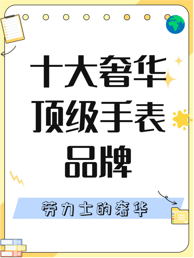 2024年新澳版资料正版图库_手表的十大品牌，快来了解一下吧