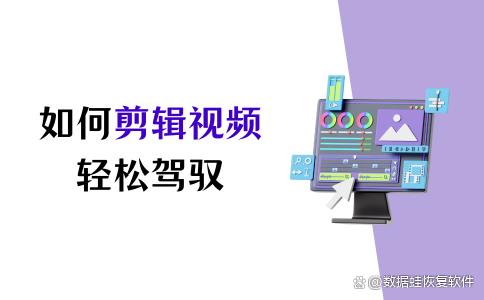 澳门王中王100%的资料2024_如何剪辑视频？从入门到精通，轻松驾驭！  第1张