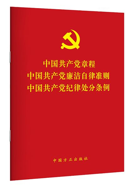 2024新奥奥天天免费资料,学习资料｜《中国共产党纪律处分条例》全文