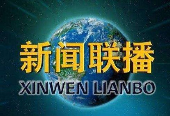 二四六香港资料期期准,9月27日周三《新闻联播》要闻24条