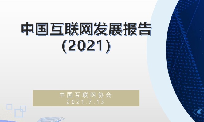 新奥门2024年资料大全官家婆,《中国互联网发展报告（2024）》发布