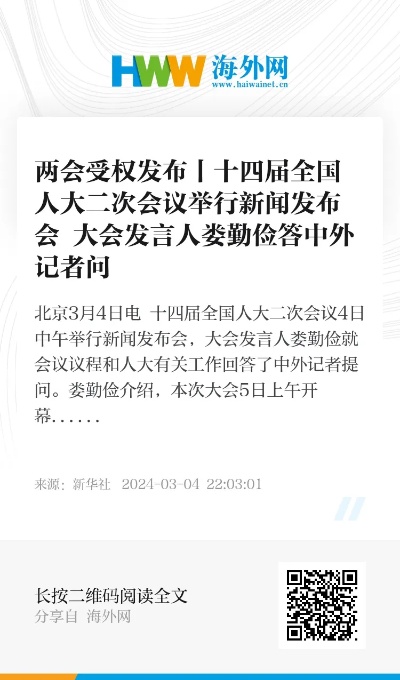 澳码精准100一肖一码最准肖,两会受权发布｜十四届全国人大二次会议举行新闻发布会 大会发言人娄勤俭答中外记者问