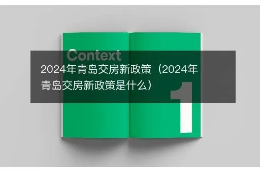 2024新奥资料免费精准051_事关购房者 两大房产新政将如何影响青岛楼市？