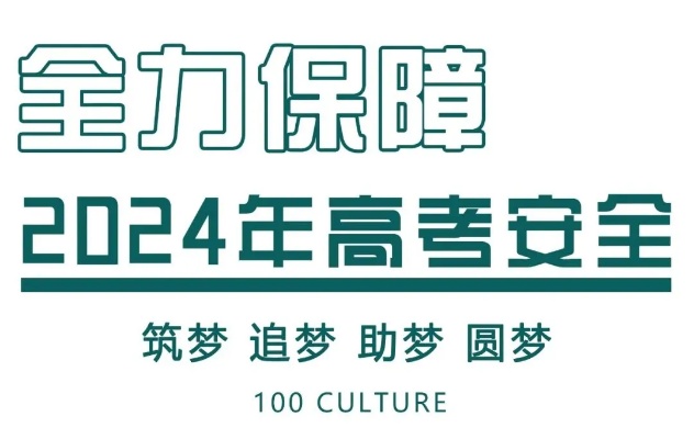 2024最新奥马免费资料生肖卡_教育部：全力保障今年高考安全平稳  第1张