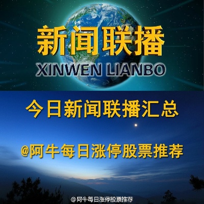 20204澳门资料正版大全_6月24日周一《新闻联播》要闻21条