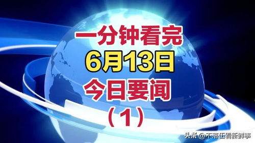 2024新澳门天天开好彩大全,9月17日周日《新闻联播》要闻22条