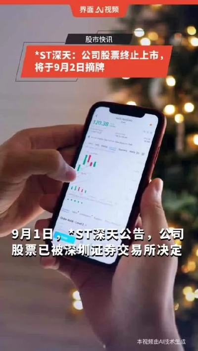 澳门4949开奖资料网站_*ST深天：公司股票终止上市暨摘牌