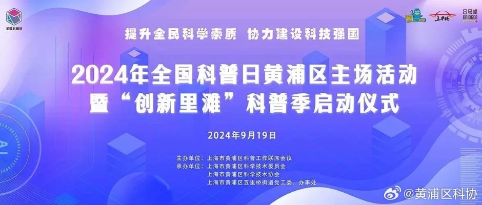 新澳2024管家婆资料,全国科普日活动暨北京科学嘉年华将启动  第1张