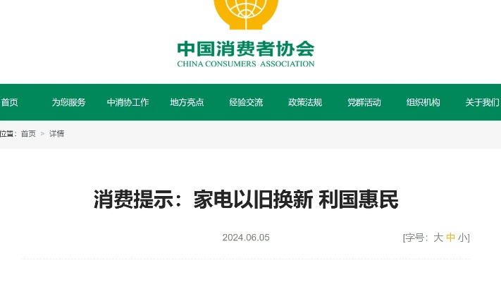 新奥天天免费资料下载安装最新版,中消协发布家电以旧换新消费提示