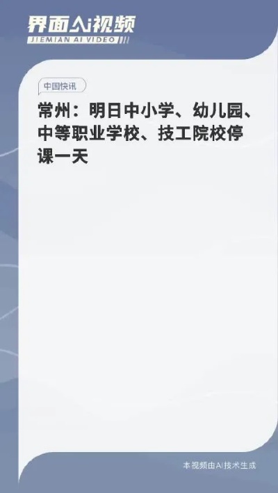 新澳天天开奖资料大全,常州：明日中小学、幼儿园、中等职业学校、技工院校停课一天