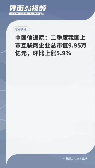 澳门正版资料大全资料,中国信通院：二季度我国上市互联网企业总市值为9.95万亿元 环比上涨5.9%