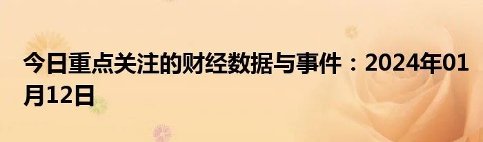 2024天天好开彩大会,周二（9月17日）重点关注财经事件和经济数据  第1张